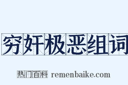 穷奸极恶组词是什么意思的图片